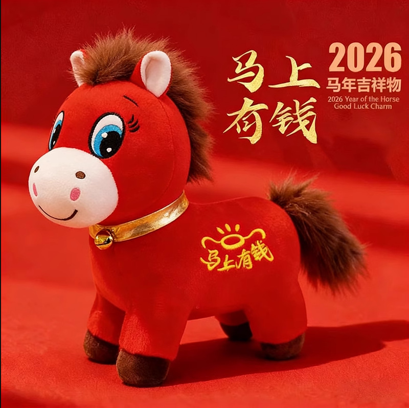 馬年吉祥物小馬公仔布娃娃玩偶